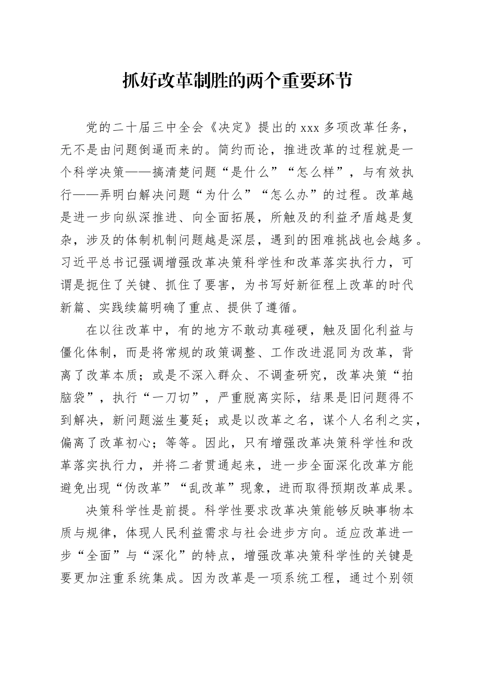 抓好改革制胜的两个重要环节_第1页