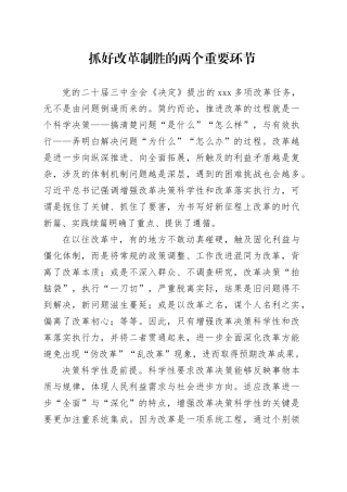 抓好改革制胜的两个重要环节