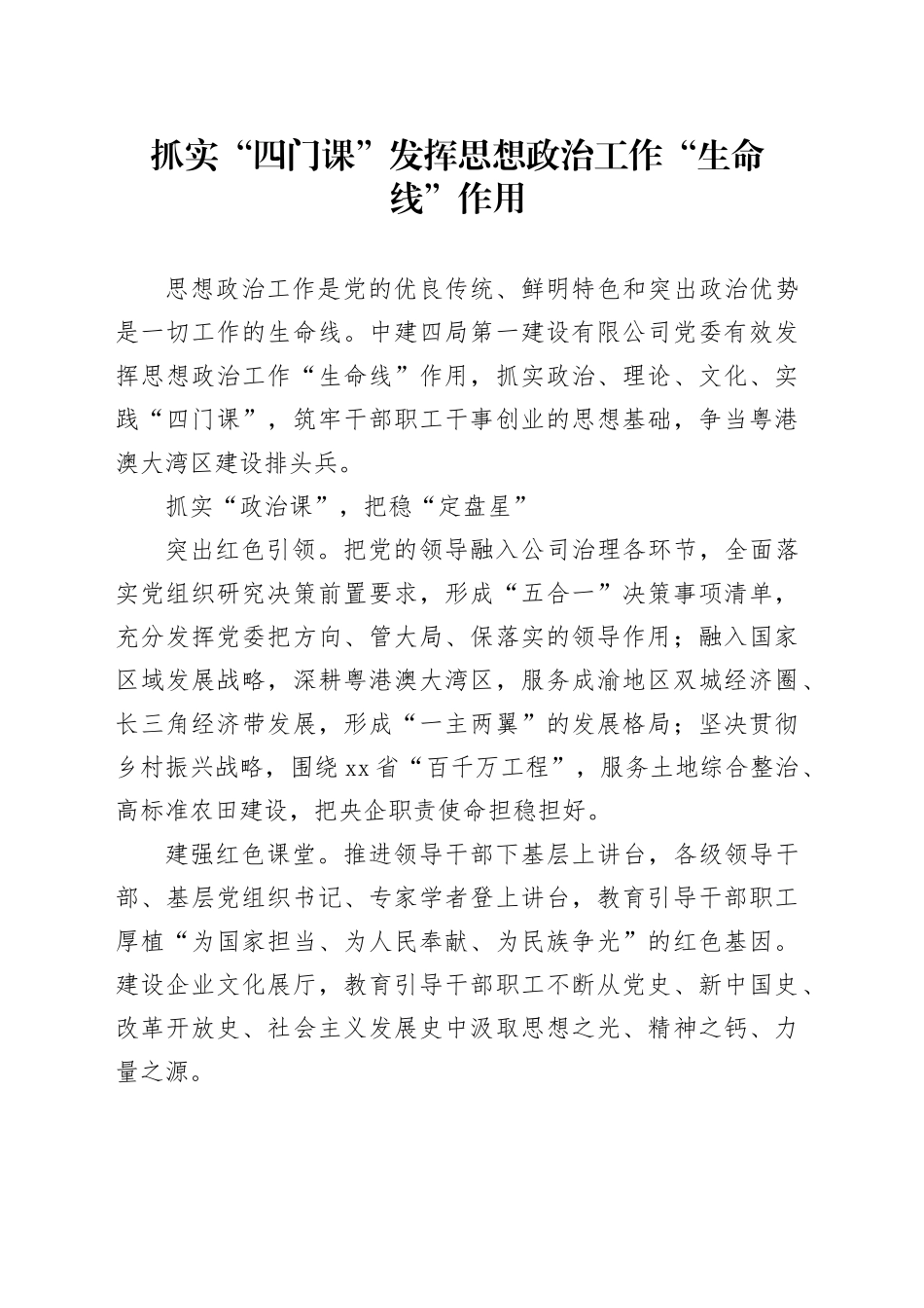 抓实“四门课”发挥思想政治工作“生命线”作用_第1页