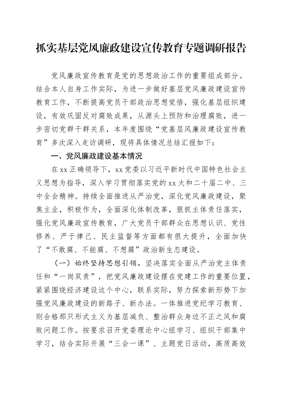 抓实基层党风廉政建设宣传教育专题调研报告_第1页