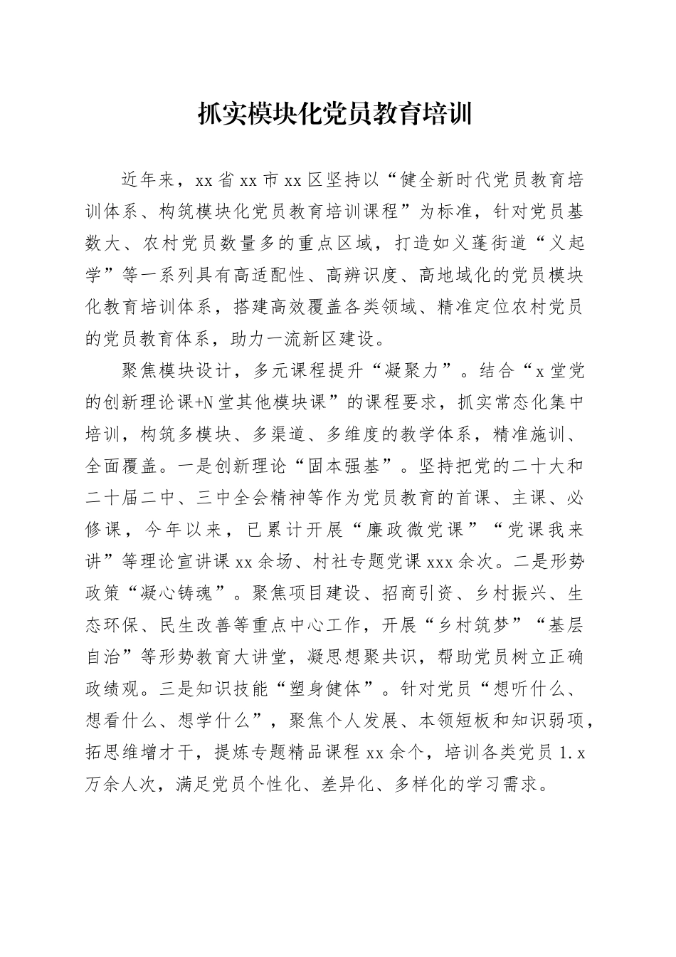 抓实模块化党员教育培训_第1页