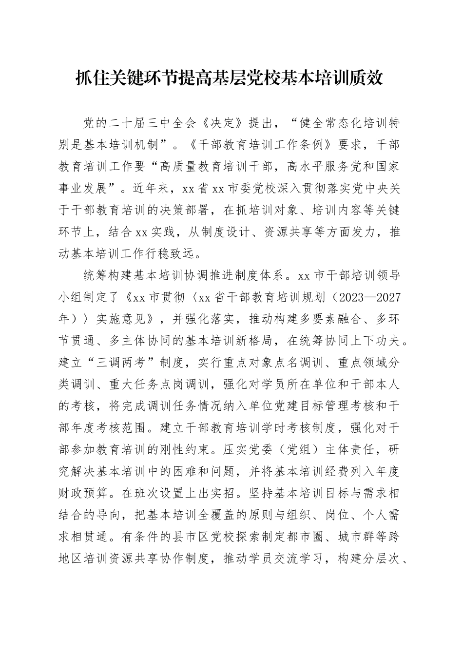 抓住关键环节提高基层党校基本培训质效_第1页