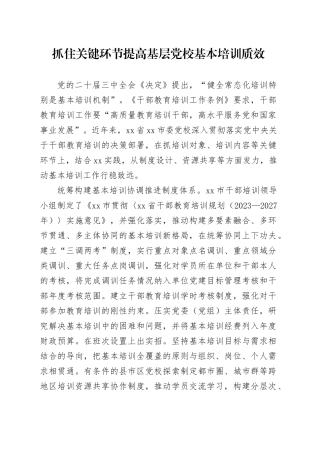 抓住关键环节提高基层党校基本培训质效