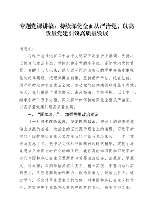 专题党课：持续深化全面从严治党，以高质量党建引领高质量发展