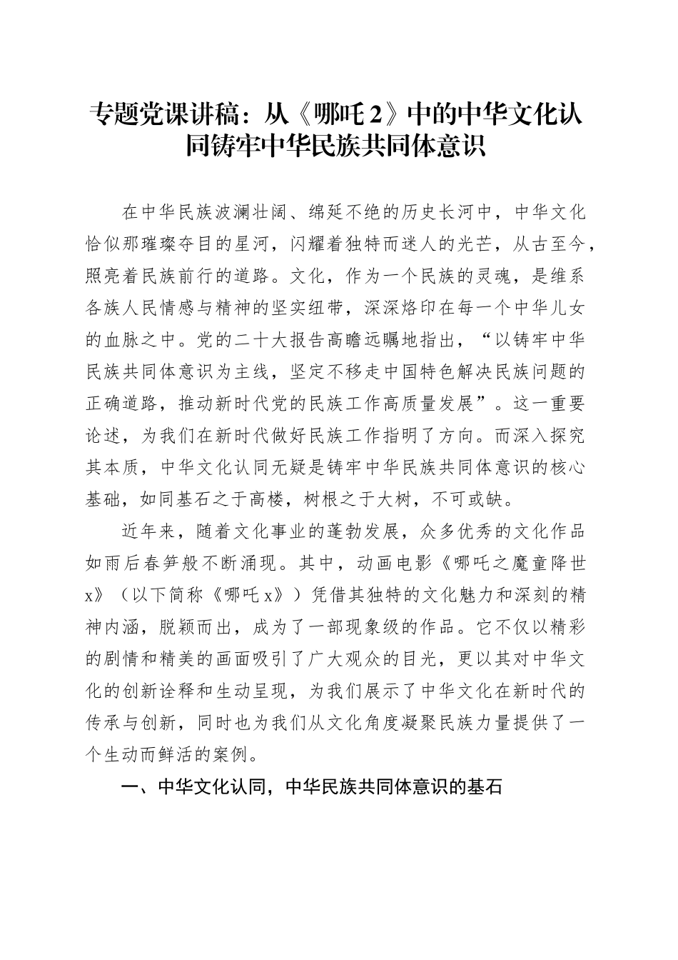 专题党课：从《哪吒2》中的中华文化认同铸牢中华民族共同体意识_第1页