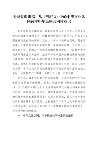 专题党课：从《哪吒2》中的中华文化认同铸牢中华民族共同体意识