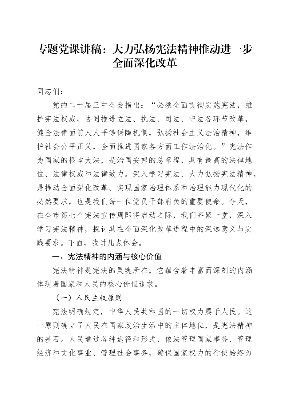 专题党课：大力弘扬宪法精神 推动进一步全面深化改革_第1页