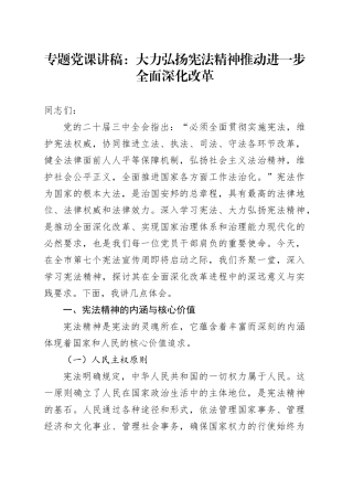 专题党课：大力弘扬宪法精神 推动进一步全面深化改革