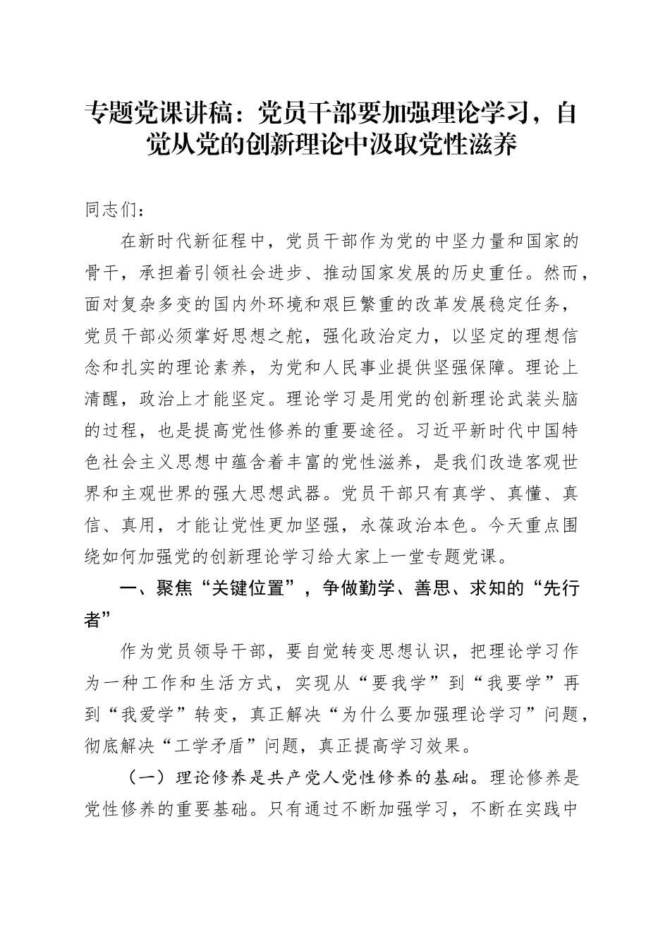 专题党课：党员干部要加强理论学习，自觉从党的创新理论中汲取党性滋养_第1页