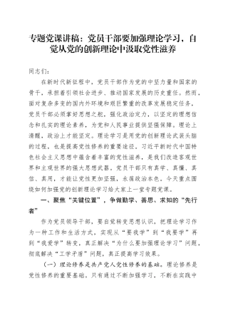 专题党课：党员干部要加强理论学习，自觉从党的创新理论中汲取党性滋养