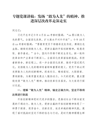 专题党课：发扬“敢为人先”的精神，推进深层次改革走深走实