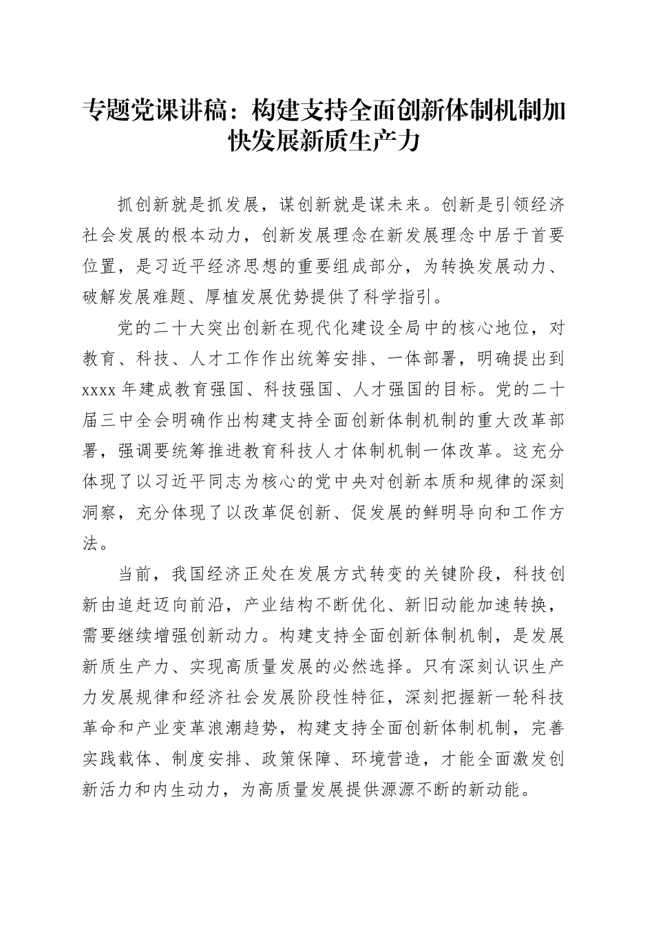专题党课：构建支持全面创新体制机制加快发展新质生产力_第1页