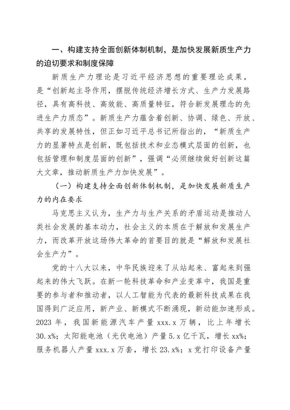专题党课：构建支持全面创新体制机制加快发展新质生产力_第2页