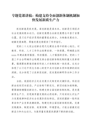 专题党课：构建支持全面创新体制机制加快发展新质生产力
