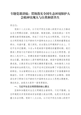 专题党课：贯彻落实全国生态环境保护大会精神实现人与自然和谐共生