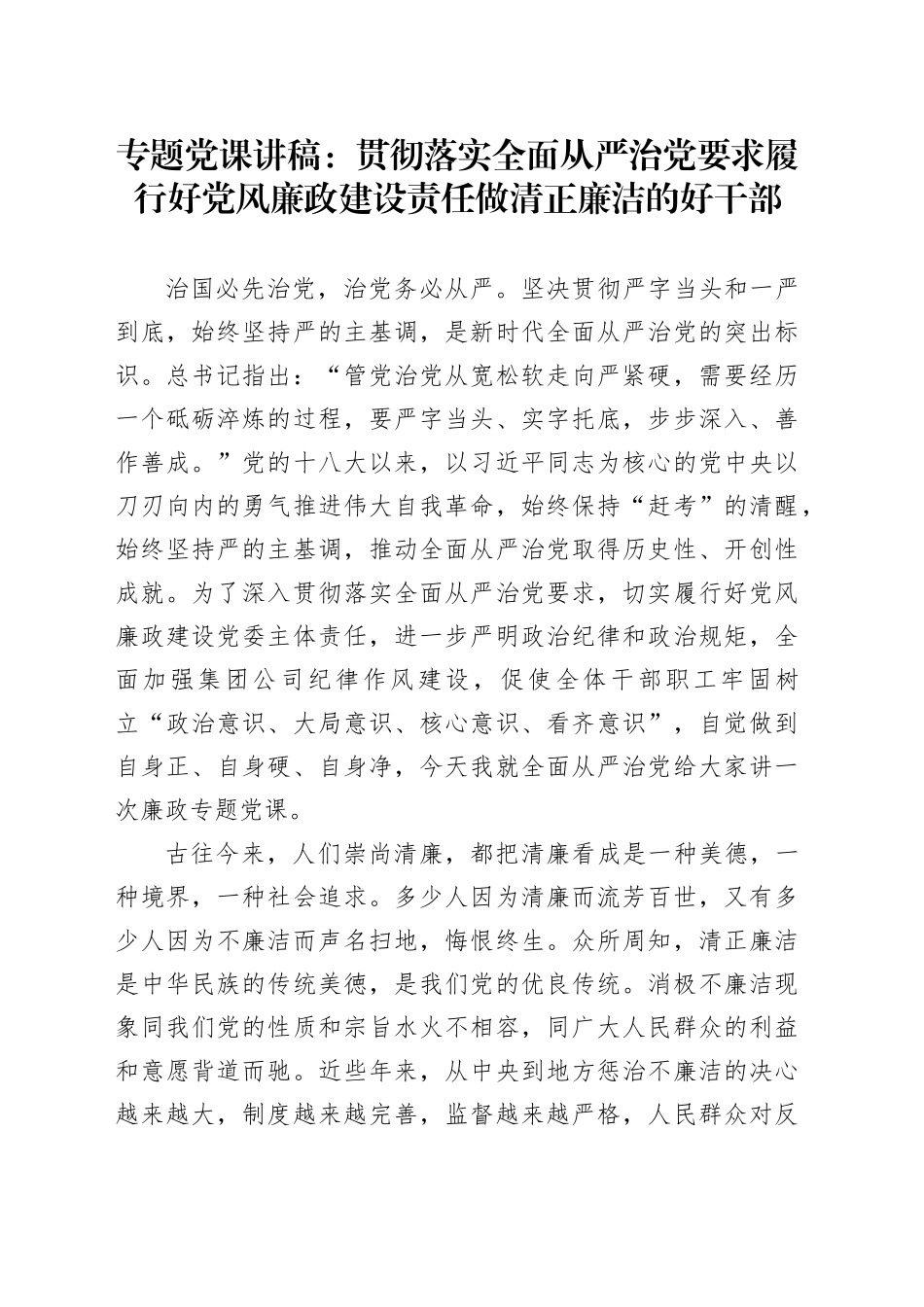 专题党课：贯彻落实全面从严治党要求 履行好党风廉政建设责任 做清正廉洁的好干部_第1页