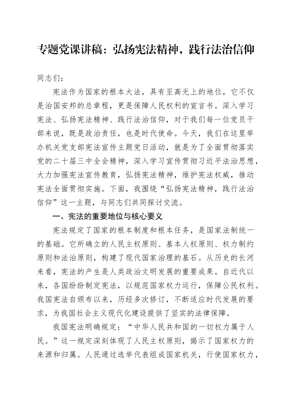 专题党课：弘扬宪法精神，践行法治信仰_第1页