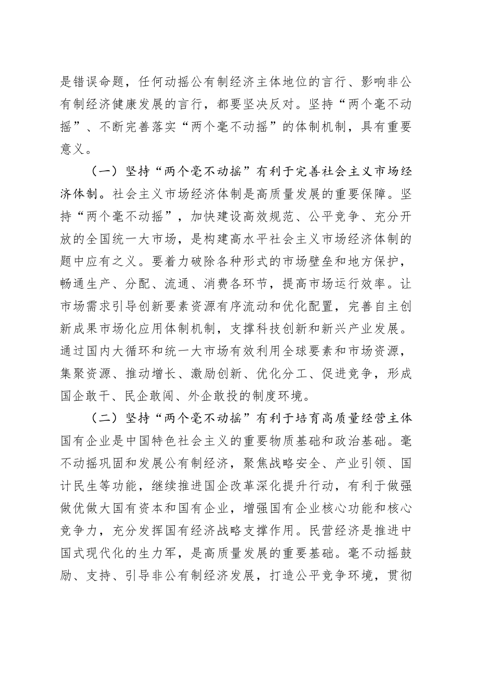 专题党课：坚持“两个毫不动摇”，汇聚经济社会高质量发展强大合力_第2页