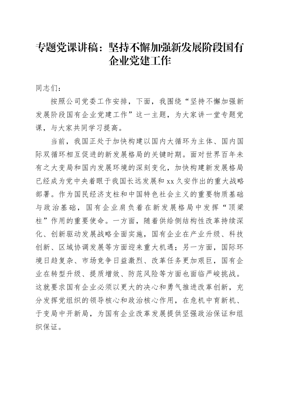专题党课：坚持不懈加强新发展阶段国有企业党建工作_第1页
