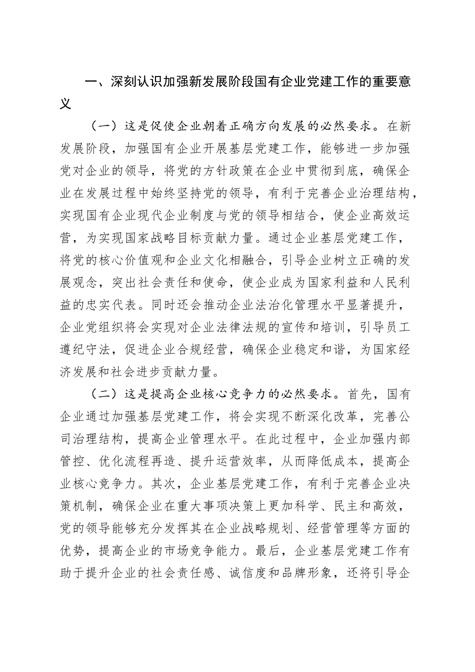 专题党课：坚持不懈加强新发展阶段国有企业党建工作_第2页