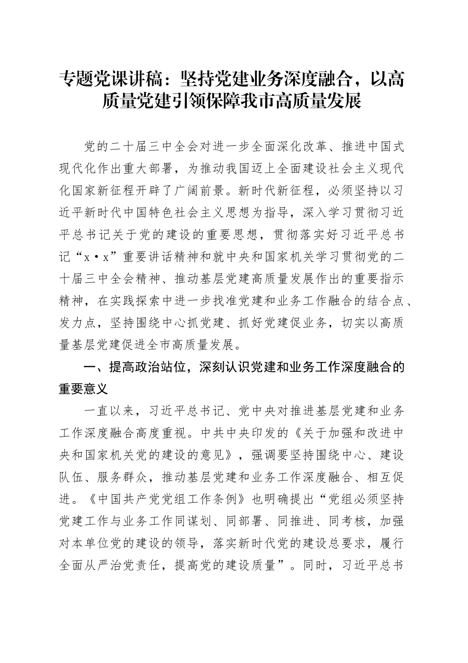 专题党课：坚持党建业务深度融合，以高质量党建引领保障我市高质量发展_第1页