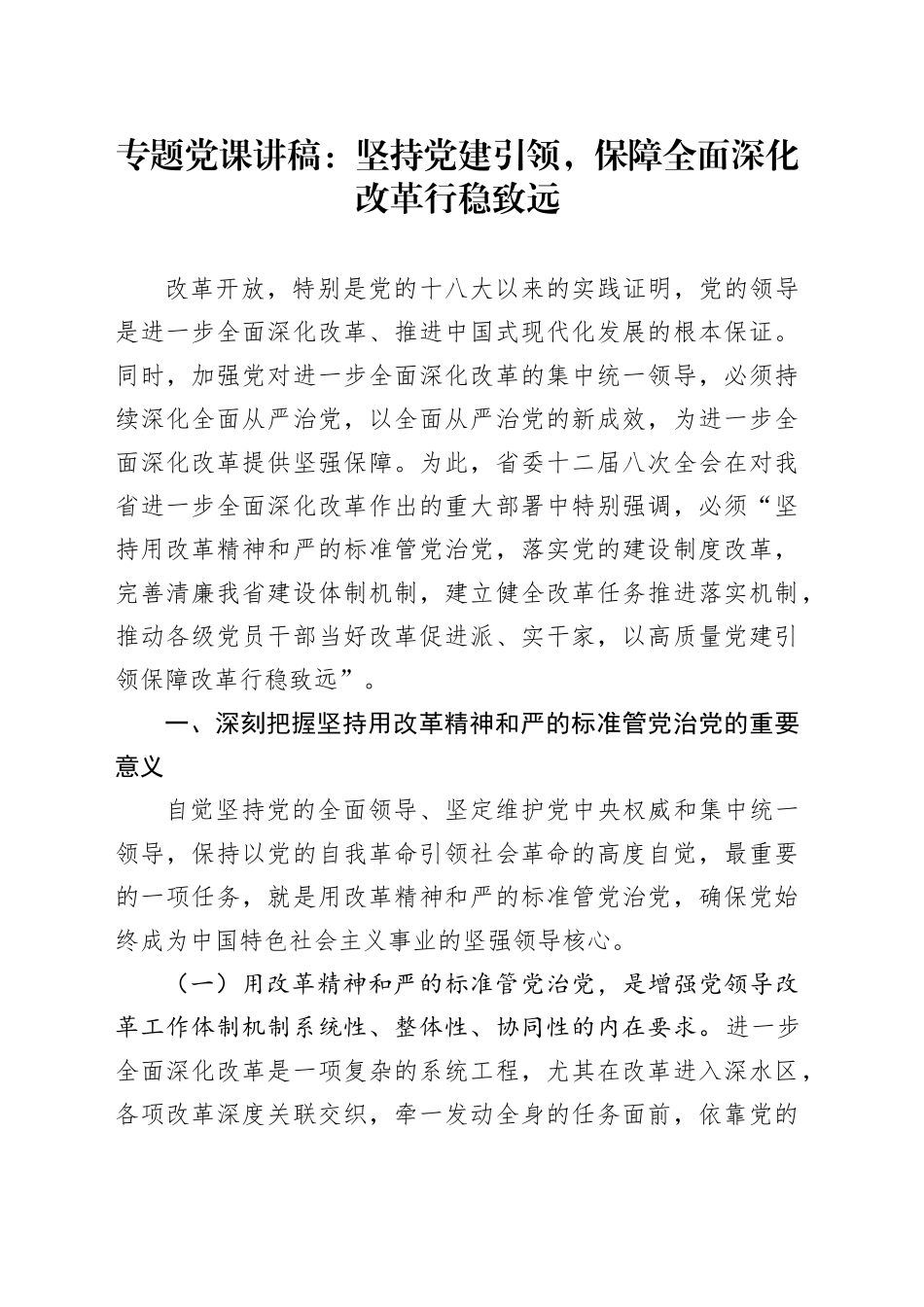 专题党课：坚持党建引领，保障全面深化改革行稳致远_第1页