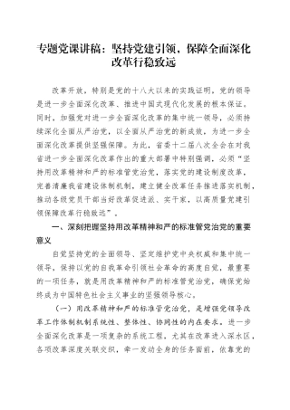 专题党课：坚持党建引领，保障全面深化改革行稳致远