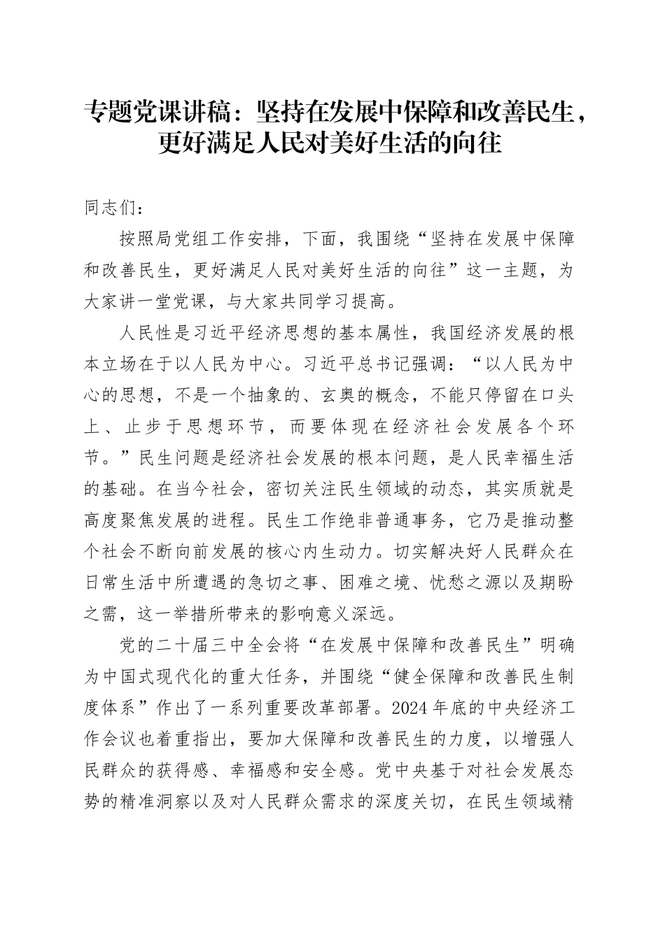 专题党课：坚持在发展中保障和改善民生，更好满足人民对美好生活的向往_第1页