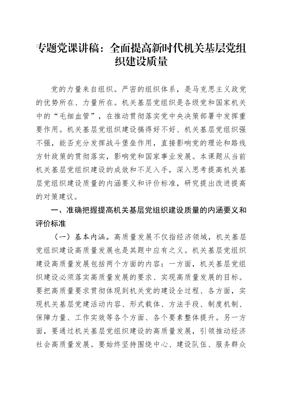 专题党课：全面提高新时代机关基层党组织建设质量_第1页