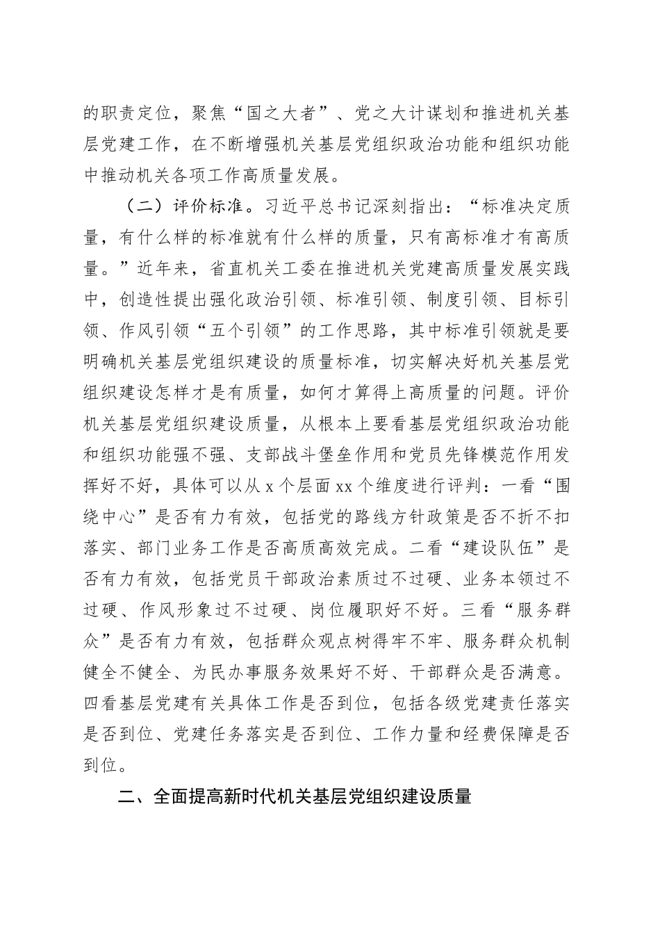 专题党课：全面提高新时代机关基层党组织建设质量_第2页