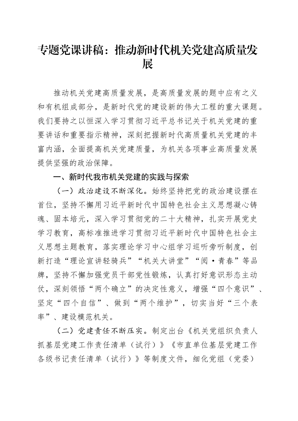 专题党课：推动新时代机关党建高质量发展_第1页