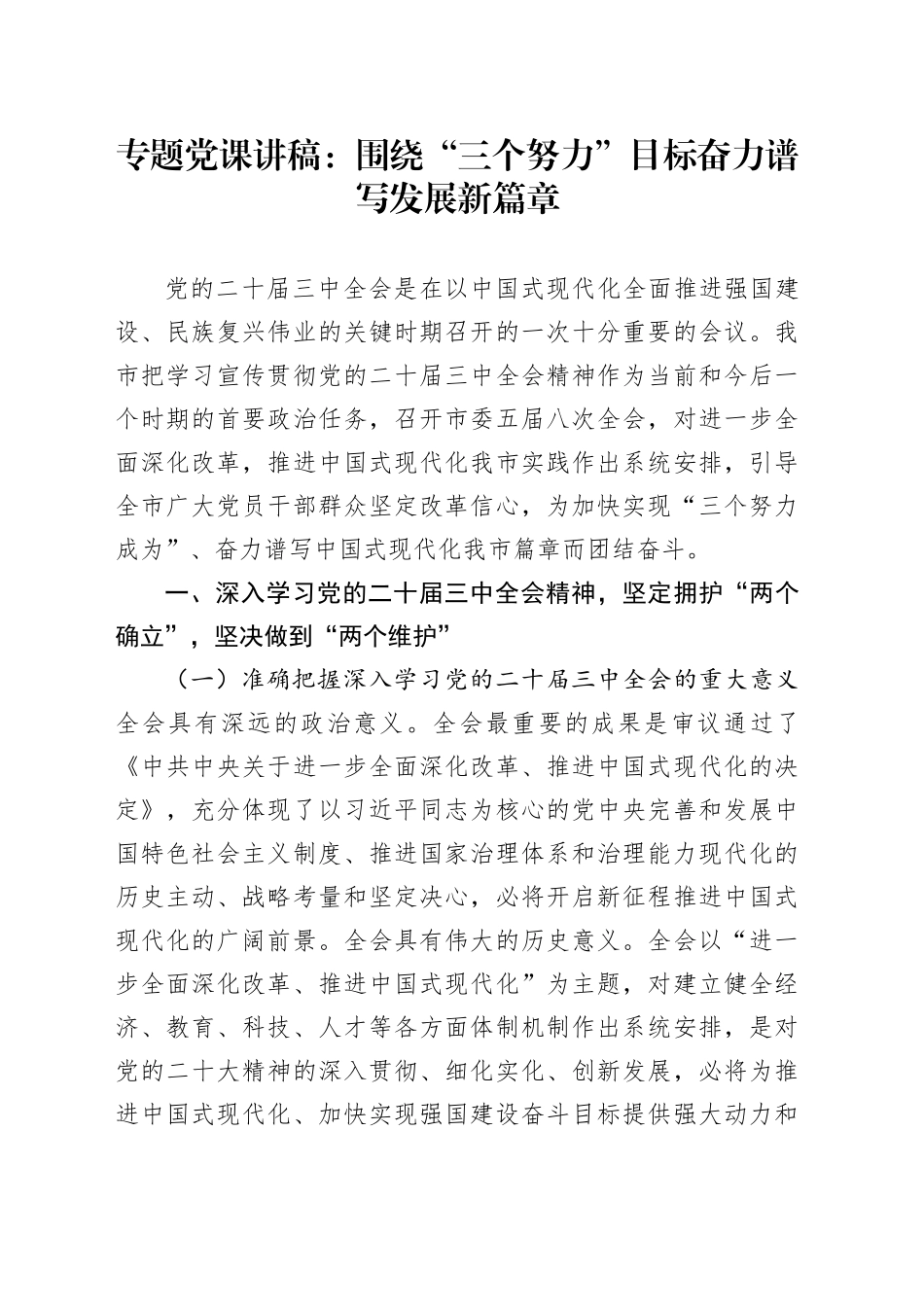 专题党课：围绕“三个努力”目标    奋力谱写发展新篇章_第1页