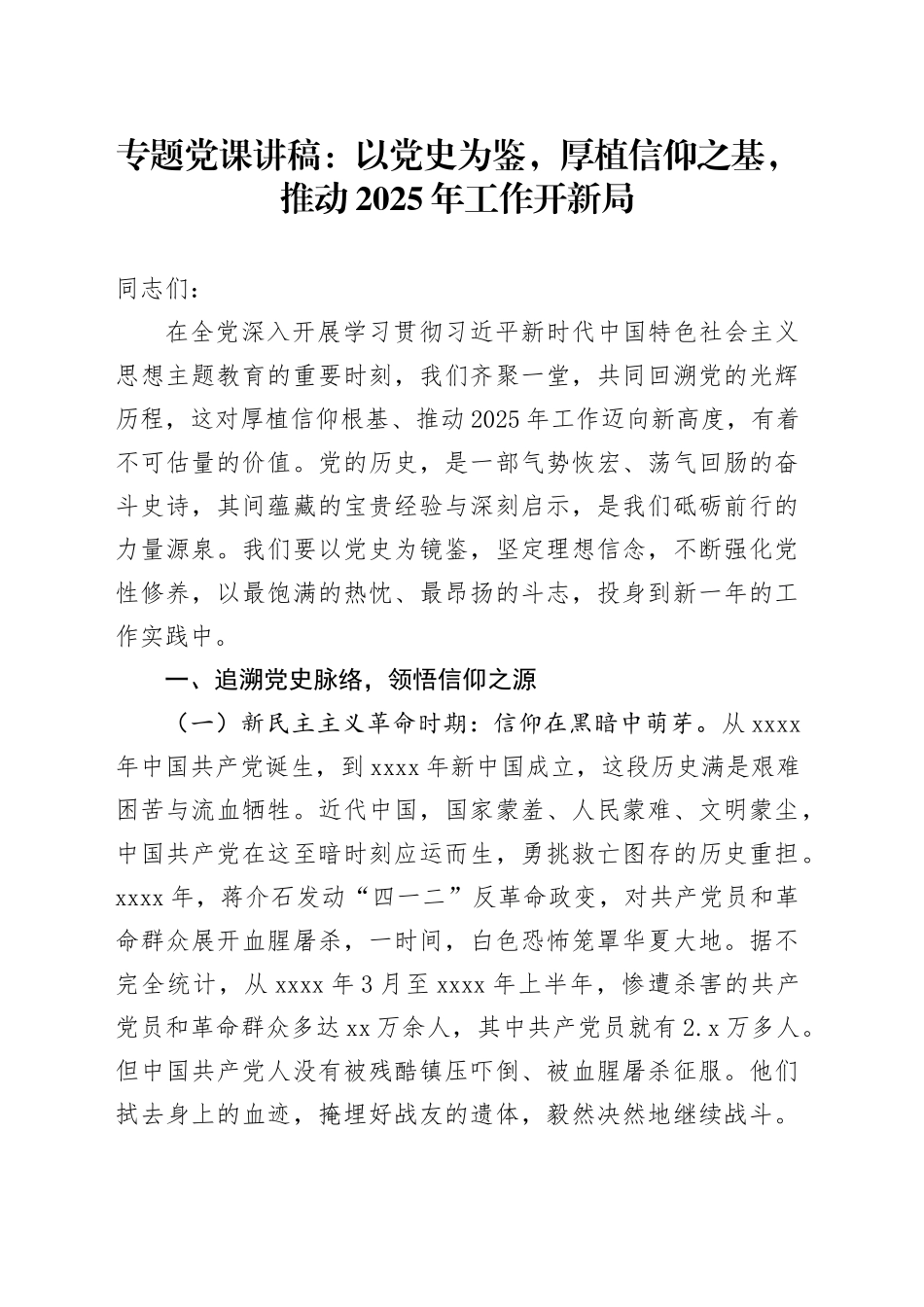 专题党课：以党史为鉴，厚植信仰之基，推动2025年工作开新局_第1页