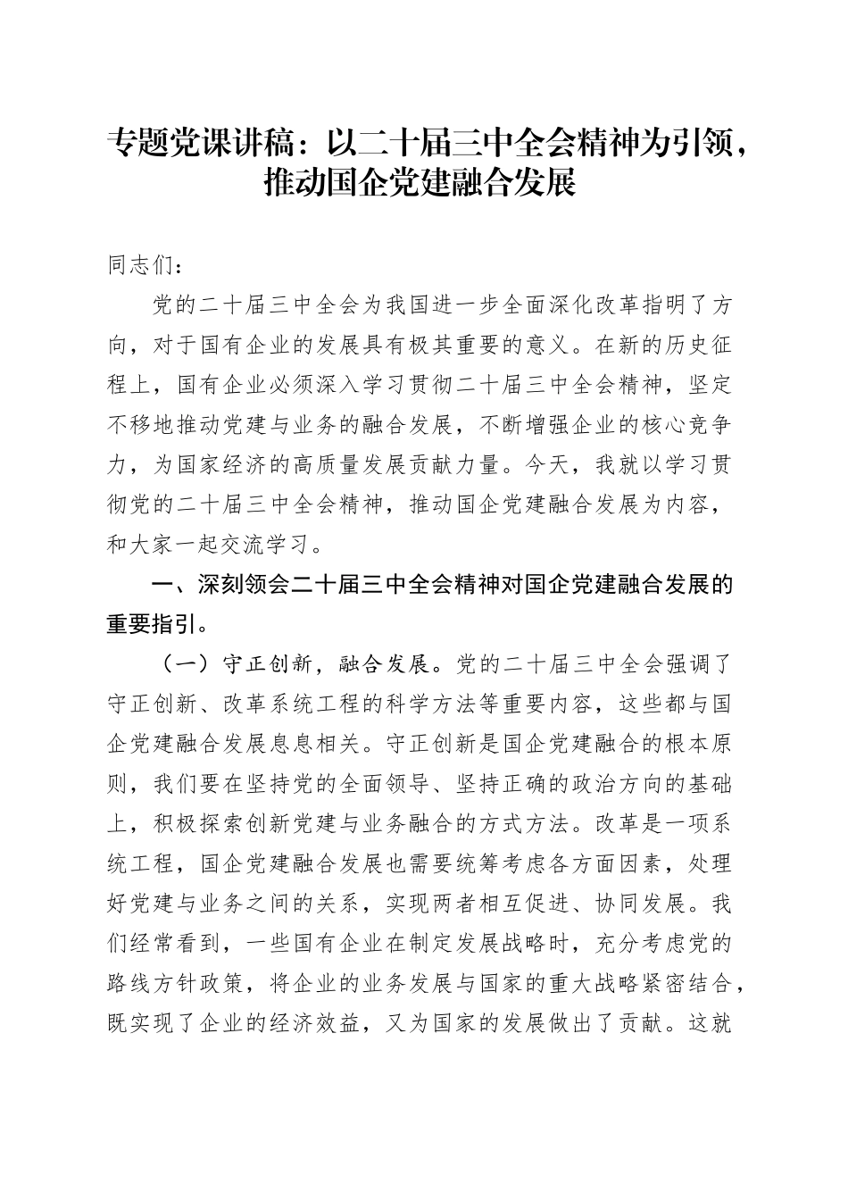 专题党课：以二十届三中全会精神为引领，推动国企党建融合发展_第1页