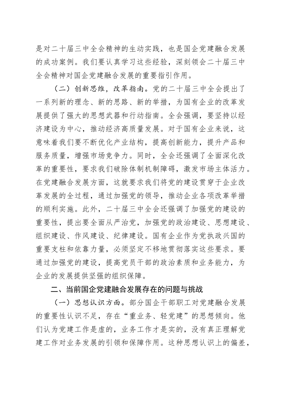 专题党课：以二十届三中全会精神为引领，推动国企党建融合发展_第2页