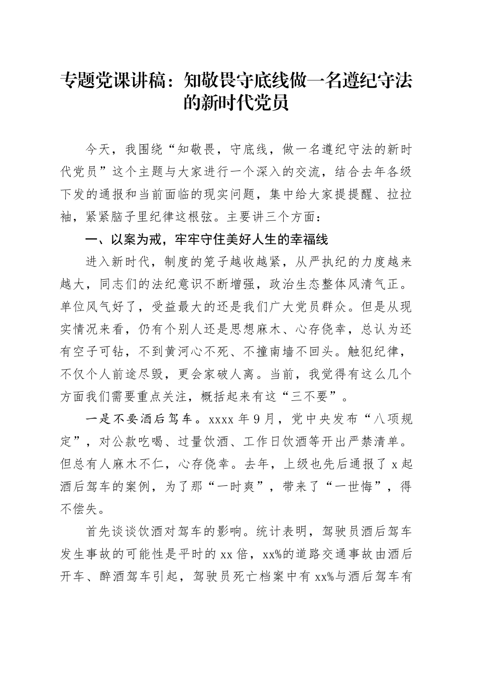 专题党课：知敬畏 守底线 做一名遵纪守法的新时代党员_第1页