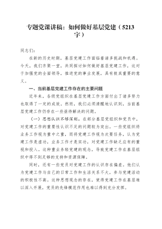 专题党课讲稿：如何做好基层党建（5213字）