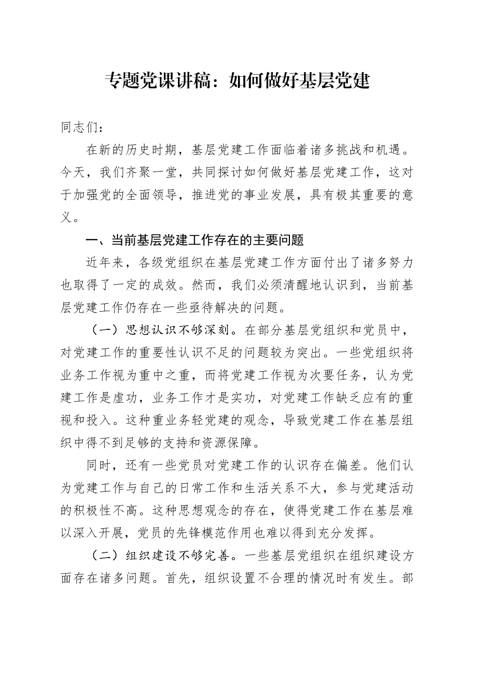 专题党课讲稿：如何做好基层党建_第1页