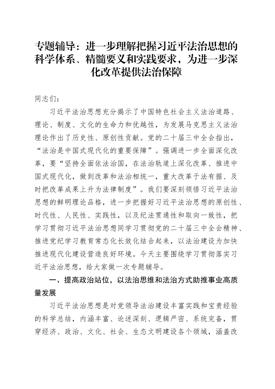 专题辅导：进一步理解把握习近平法治思想的科学体系、精髓要义和实践要求，为进一步深化改革提供法治保障_第1页