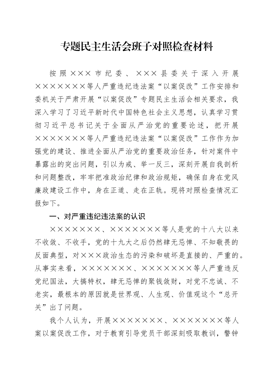 专题民主生活会班子对照检查材料_第1页