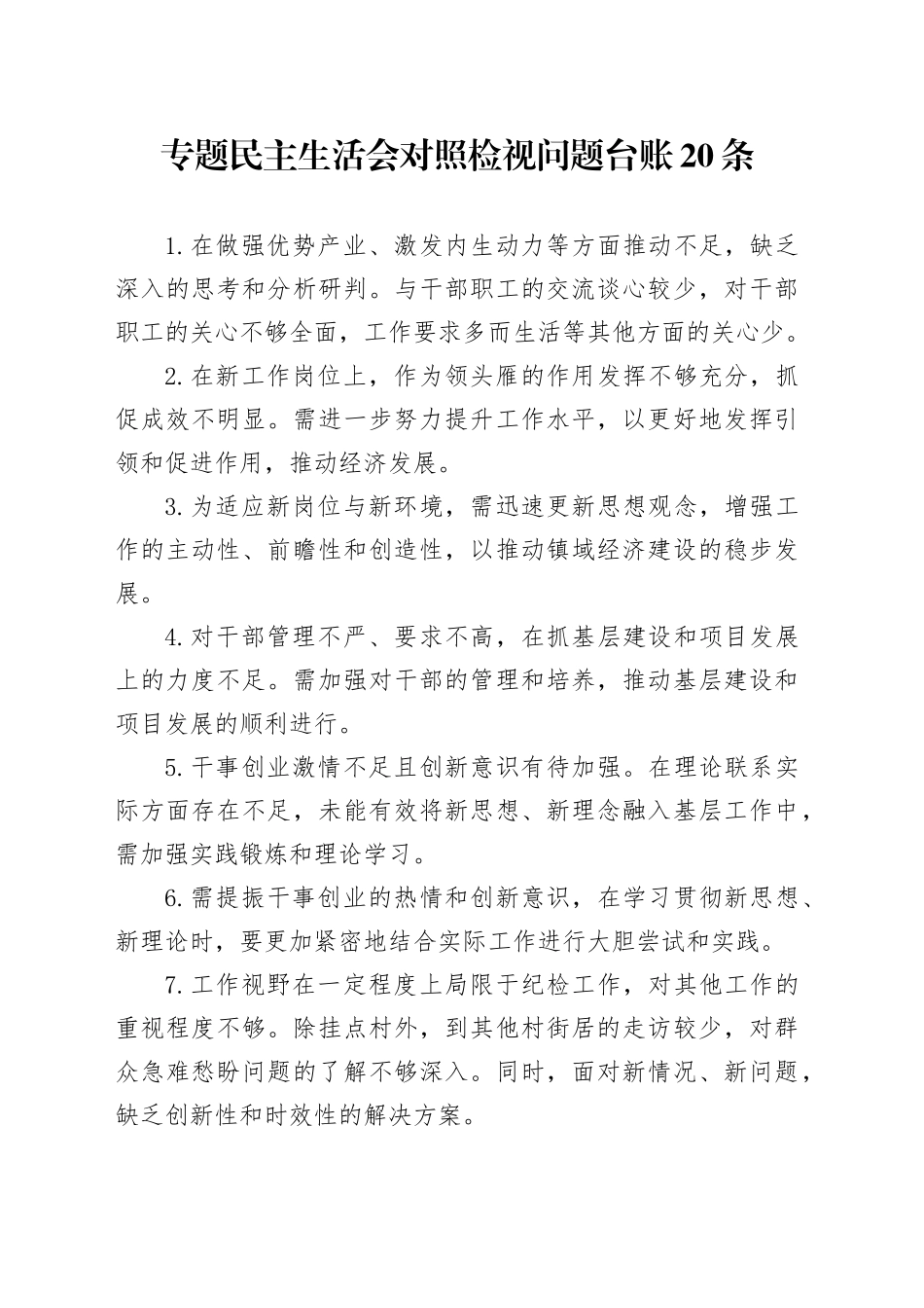 专题民主生活会对照检视问题台账20条_第1页