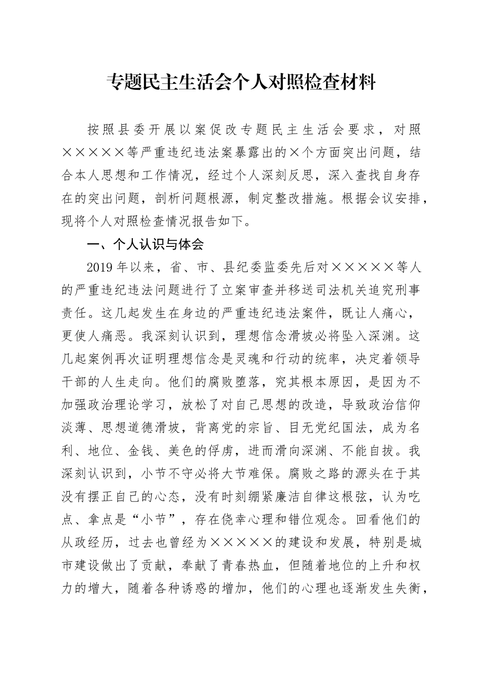 专题民主生活会个人对照检查材料（2）_第1页