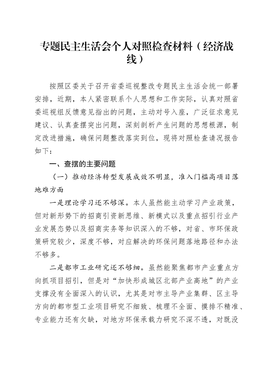 专题民主生活会个人对照检查材料（经济战线）_第1页