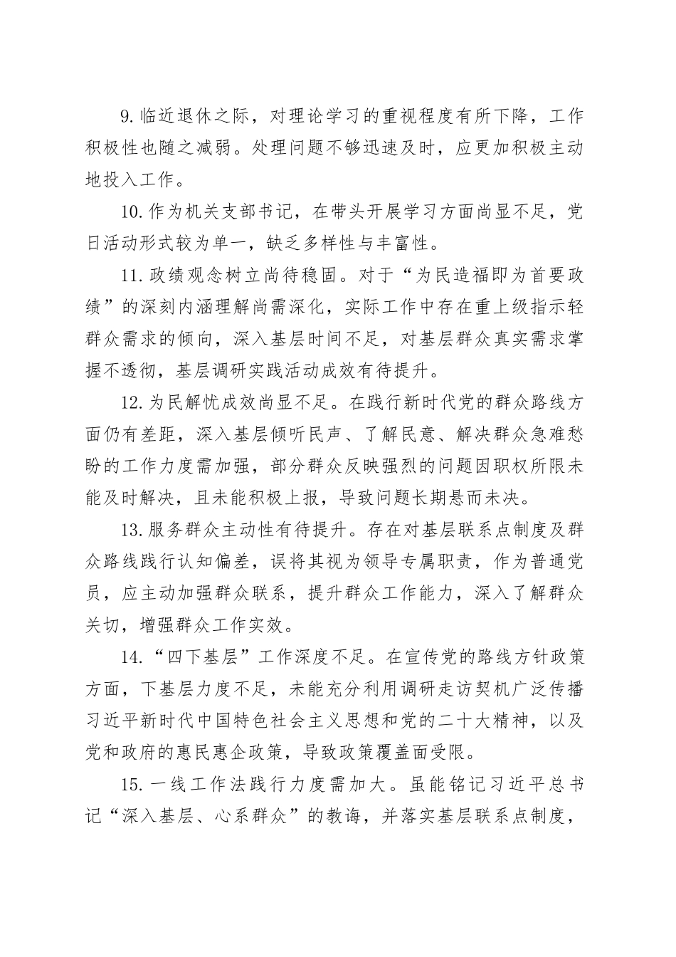 专题民主生活会检视问题汇总_第2页