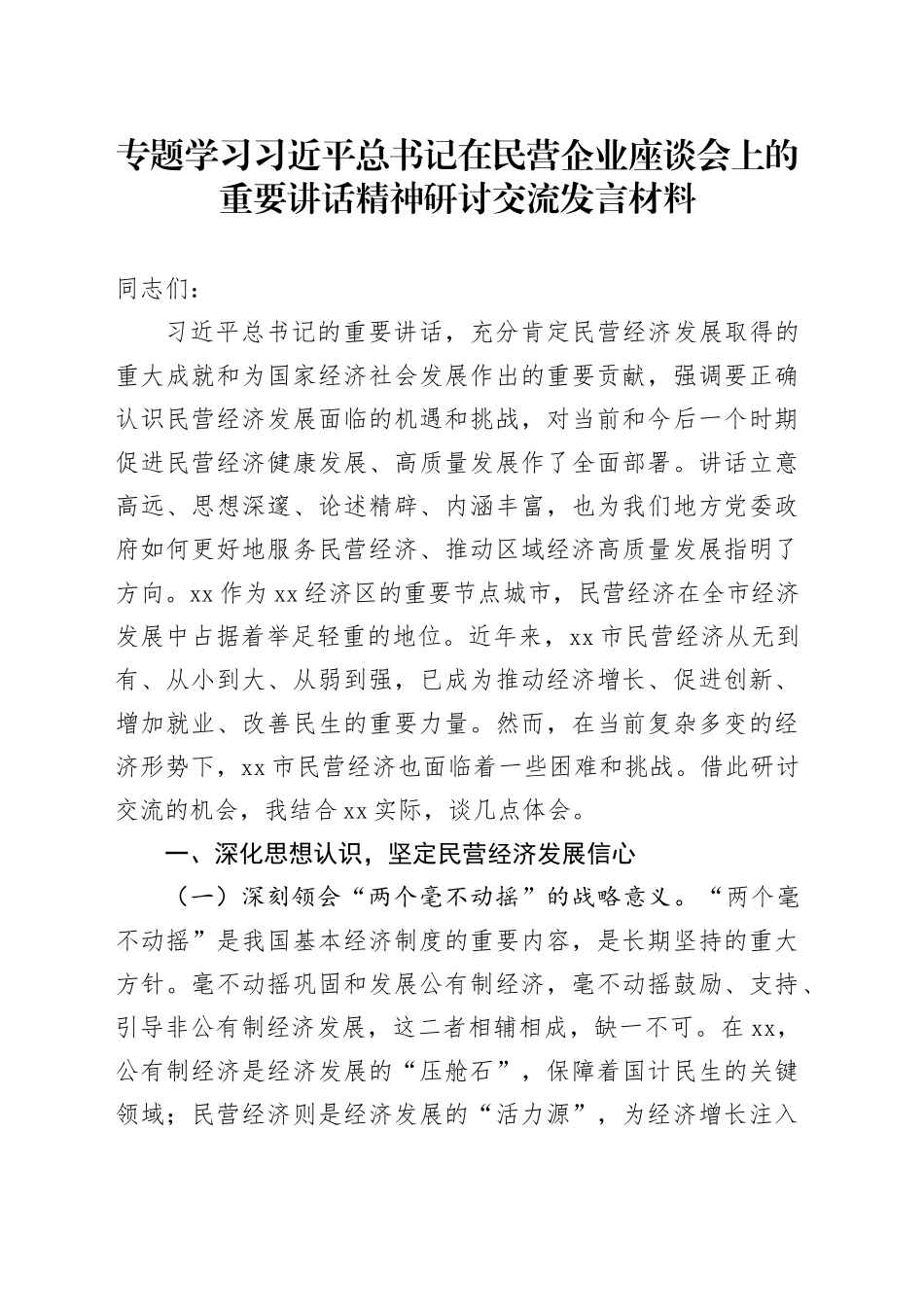 专题学习习近平总书记在民营企业座谈会上的重要讲话精神研讨交流发言材料_第1页