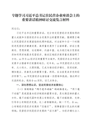 专题学习习近平总书记在民营企业座谈会上的重要讲话精神研讨交流发言材料