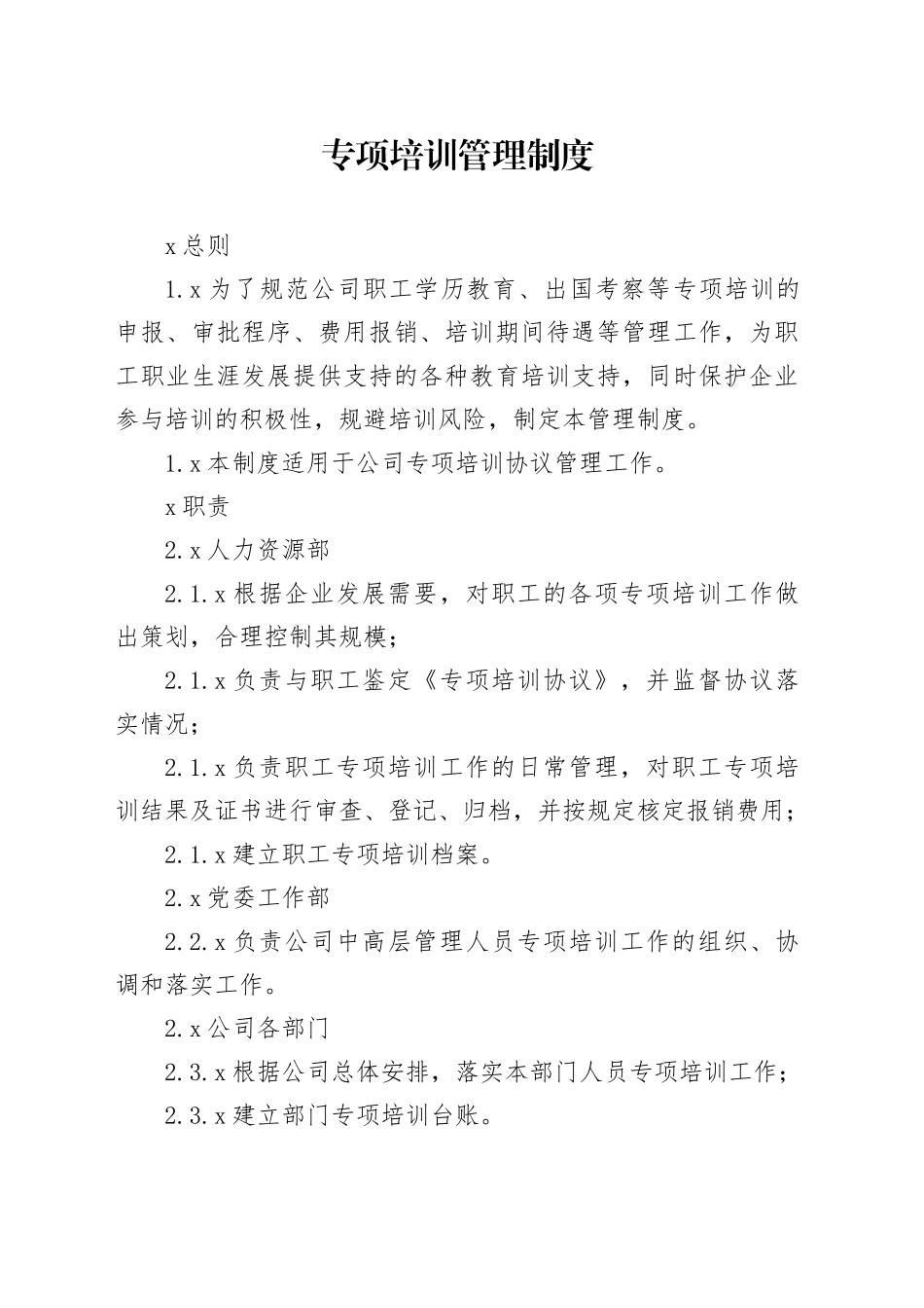 专项培训管理制度_第1页