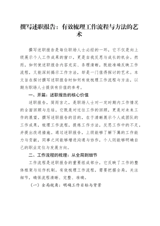 撰写述职报告：有效梳理工作流程与方法的艺术