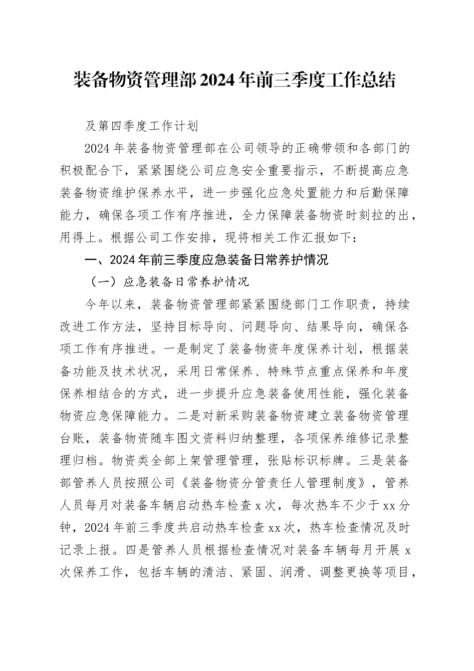 装备部2024年前三季度工作总结及第四季度工作计划_第1页