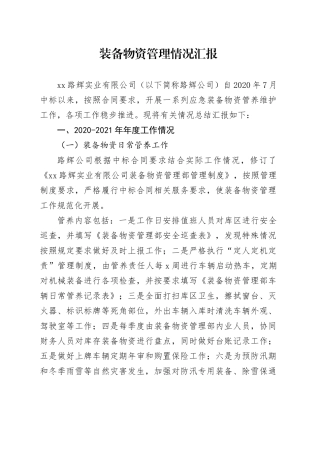 装备物资管理情况汇报